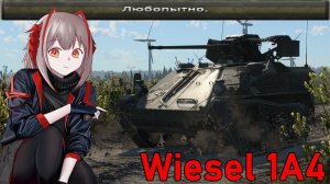 Тупой обзор Wiesel 1A4 в War Thunder
