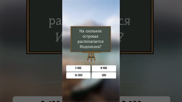 На скольких островах располагается Индонезия? #shorts #мир #тест