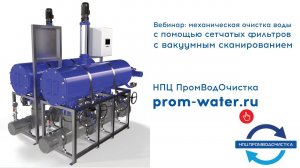 Вебинар: механическая очистка воды с помощью сетчатых фильтров с вакуумным сканированием