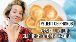 РЕЦЕПТ СЫРНИКОВ! САМЫЕ ВКУСНЫЕ СЫРНИКИ ЗА 15 МИНУТ