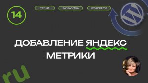 14 урок | Добавление счетчика Яндекс метрики | Добавление сайта в Вебмастер | Настройка robots.txt