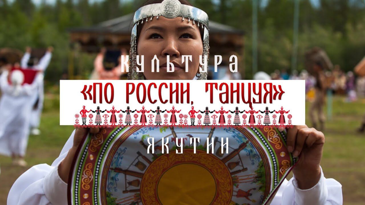 Культура Саха (Якутия) - Проект «По России, танцуя» смотреть онлайн