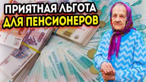 НОВАЯ льгота ДЛЯ ПЕНСИОНЕРОВ появилась с 4 ДЕКАБРЯ