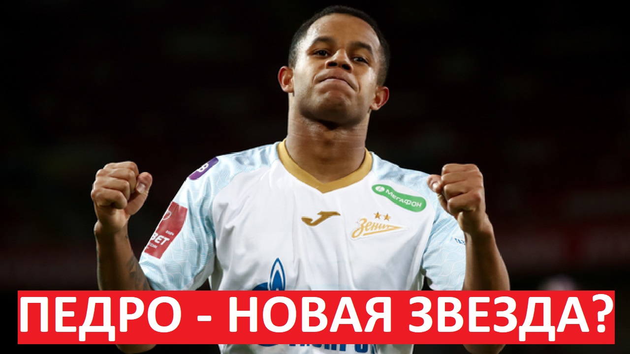 Педро - новая звезда "Зенита" и РПЛ?