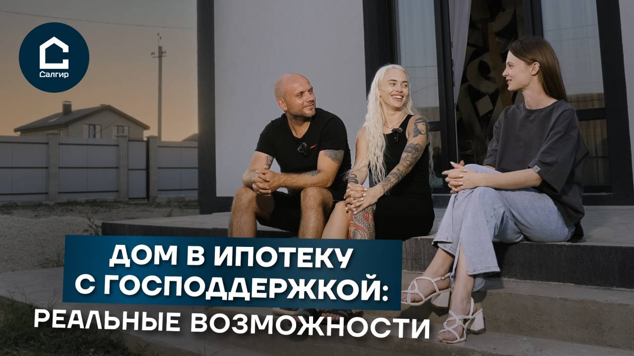 СВОЙ ДОМ В КРЫМУ ПО ГОСПОДДЕРЖКЕ: ОТЗЫВ МОЛОДОЙ СЕМЬИ