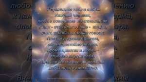 Я принимаю тебя в себе