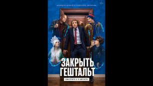 Русский трейлер сериала Закрыть гештальт