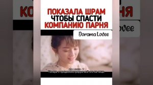 ?Показала шрам чтобы спасти компанию парня?|Дорама Моя девушка |