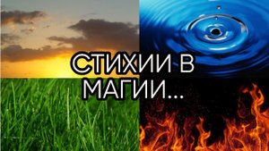 СТИХИИ В МАГИИ...