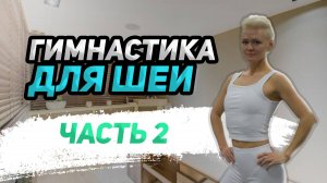 Гимнастика для шеи, часть 2.