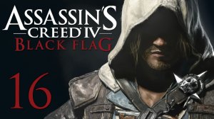 Assassin's Creed 4: Black Flag - Прохождение игры на русском [#16] | PC (2014 г.)