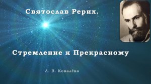 Святослав Рерих. Стремление к Прекрасному