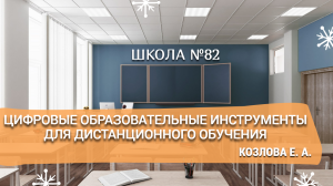 Цифровые образовательные инструменты для дистанционного обучения. Козлова Е. А.