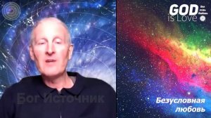 Раскрытие нашей идентичности как сыновей Божьих. Безусловная любовь 23... Майк Парсонс