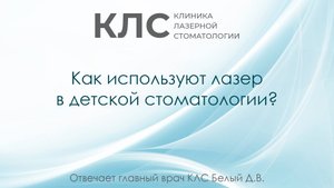 Как используют лазер в детской стоматологии? Отвечает главный врач КЛС Белый Д.В.