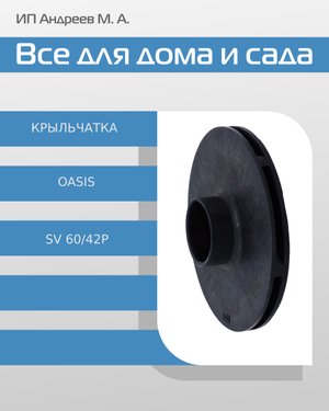 Крыльчатка насосной станции Oasis SV 60/42Р, SV 60/42С