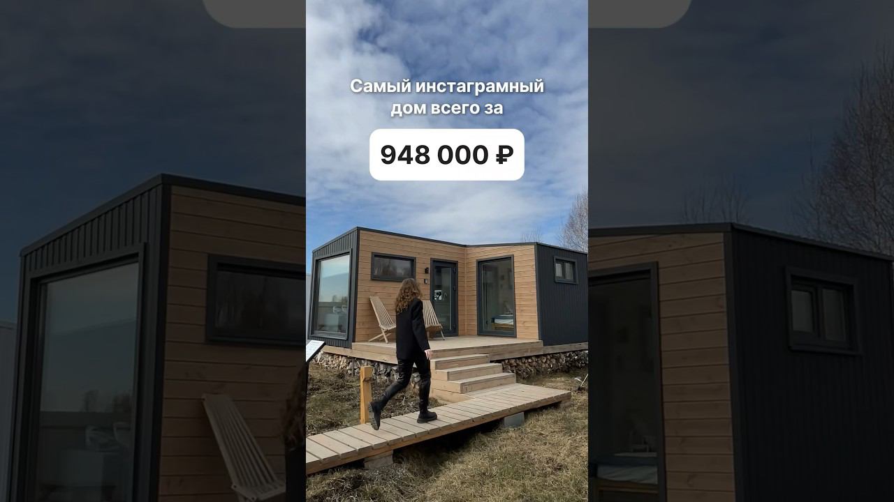 С доставкой по всей России. Доступно в кредит и ипотеку. #модульныйдом #домподключ #модульныебани