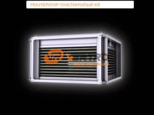 Рекуператор пластинчатый KR | VERTRO
