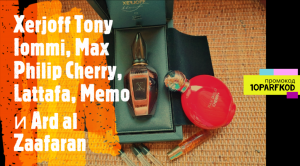 Xerjoff - Tony Iommi Monkey Special, Cherry от Max Philip и другие ароматы в посылке из ИМ Randewoo