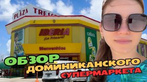 Супермаркет IBERIA  Пунта-Кана | Доминикана