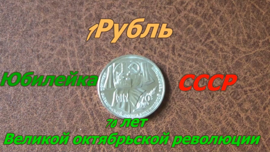 1 рубль 1987 года «70 лет Великой Октябрьской социалистической революции» 