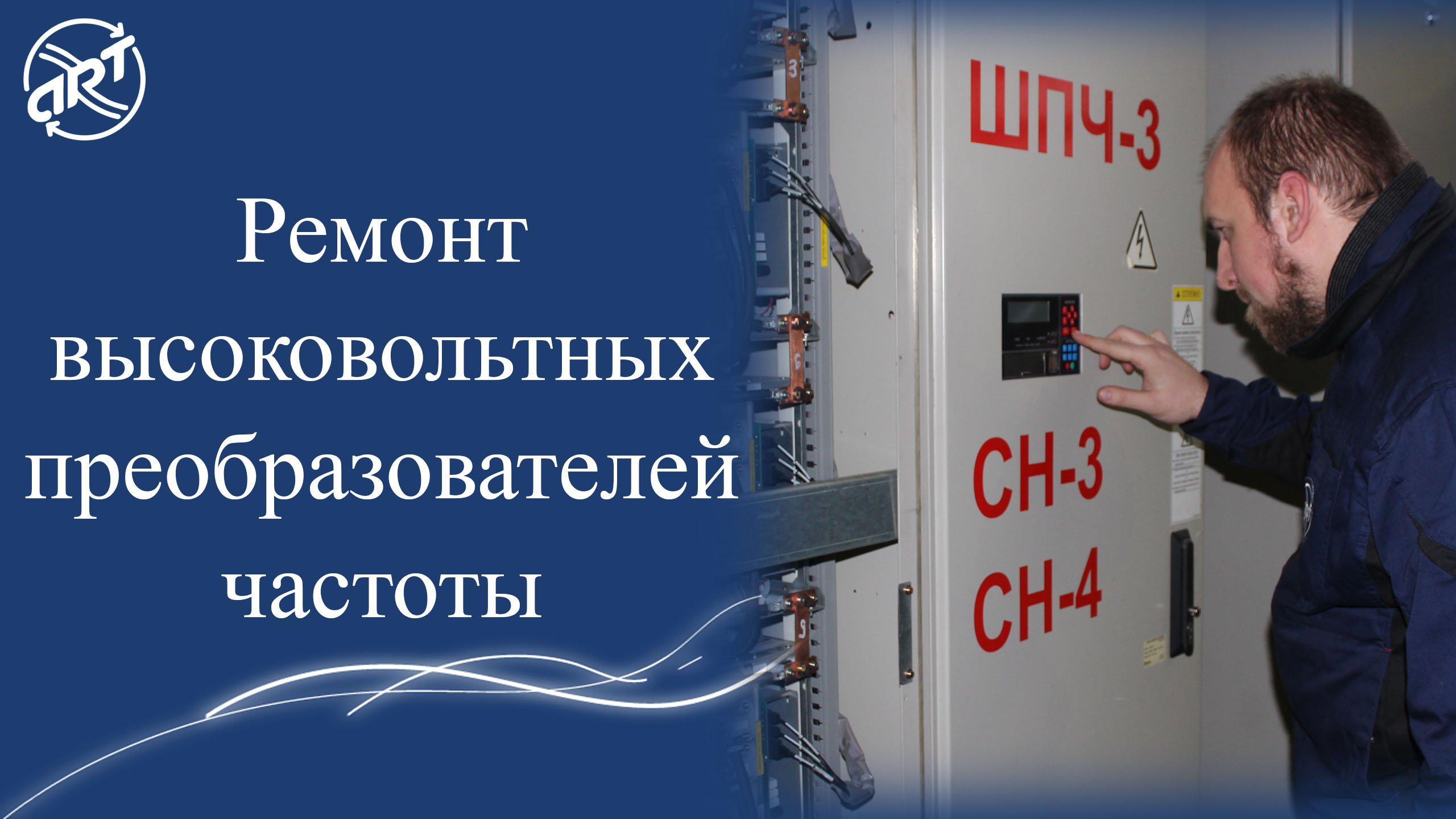 Впчи. Высоковольтный преобразователь частоты. Высоковольтные преобразователи частоты VEDADRIVE. Ремонт частотных преобразователей. Ремонт преобразователей частоты.