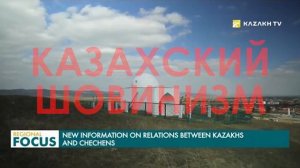 Казахский шовинизм...