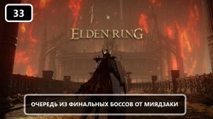 Трон Элдена: последнее испытание от Миядзаки | Elden Ring #33