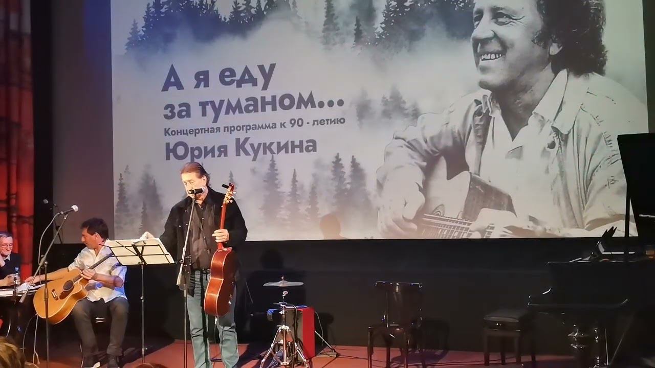 Олег Митяев "А в тайге по утрам туман" Концерт посвящённый 90-ю Юрия Кукина 30.10. 2022 смотреть онлайн