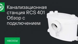 Канализационная станция Hoobs RCS 401. Обзор с подключением