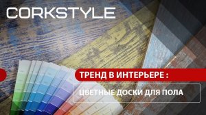 Пробковый пол Corkstyle в интерьере. Замковый пробковый пол