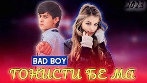 BAD BOY - ТОНИСТИ БЕ МА ❤️❤️❤️ БЕД БОЙ