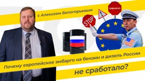 Почему европейское эмбарго на бензин и дизель России не сработало? ТЭК-ТОК с Алексеем Белогорьевым