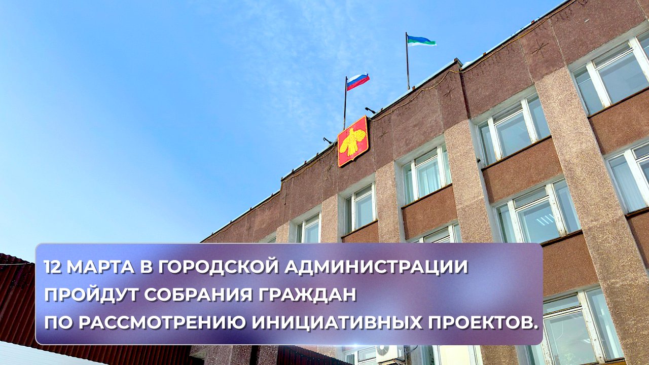 12 марта в городской администрации пройдут собрания граждан по рассмотрению инициативных проектов.