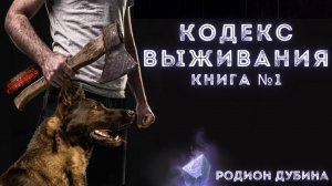 PUZZLE. Кодекс выживания. Книга 1. [Правило 13-24] - Родион Дубина. Аудиокнига. Постапокалипсис.