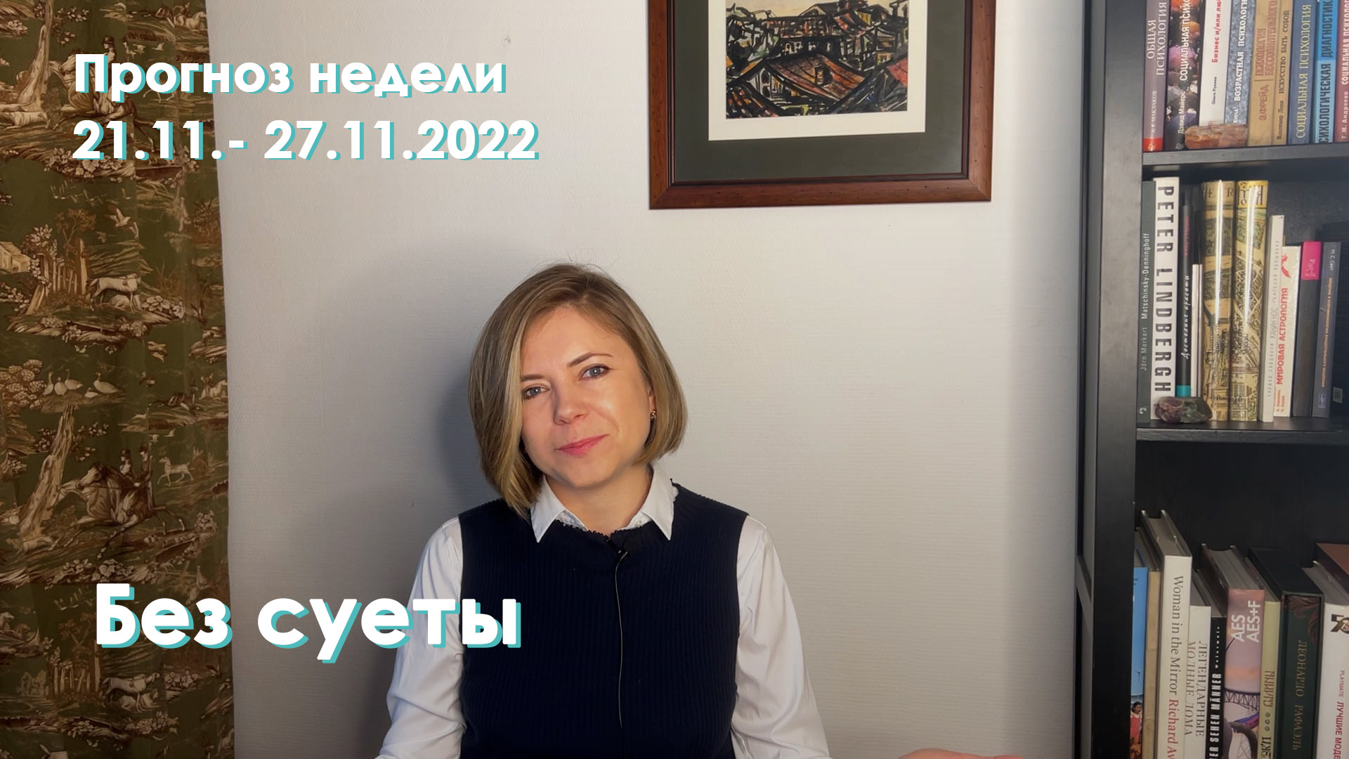 Стационарный Юпитер, Новолуние 24.11.2022 | Неделя 21-27 ноября 2022 | EREVICH