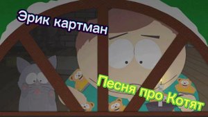 Эрик Картман поёт Песню про Котят (оригинал @HolyBaam)