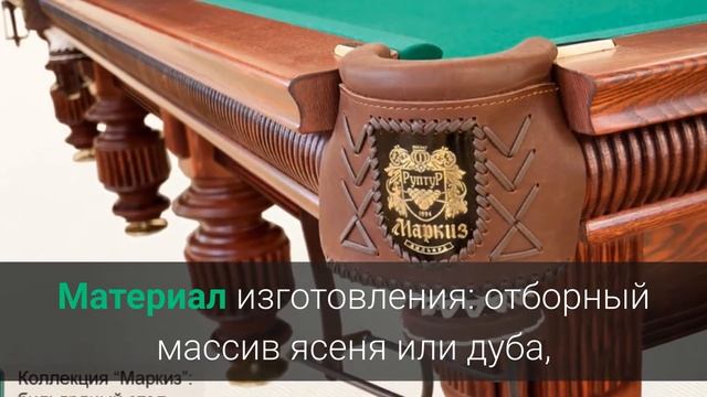 Бильярдный стол Маркиз смотреть онлайн