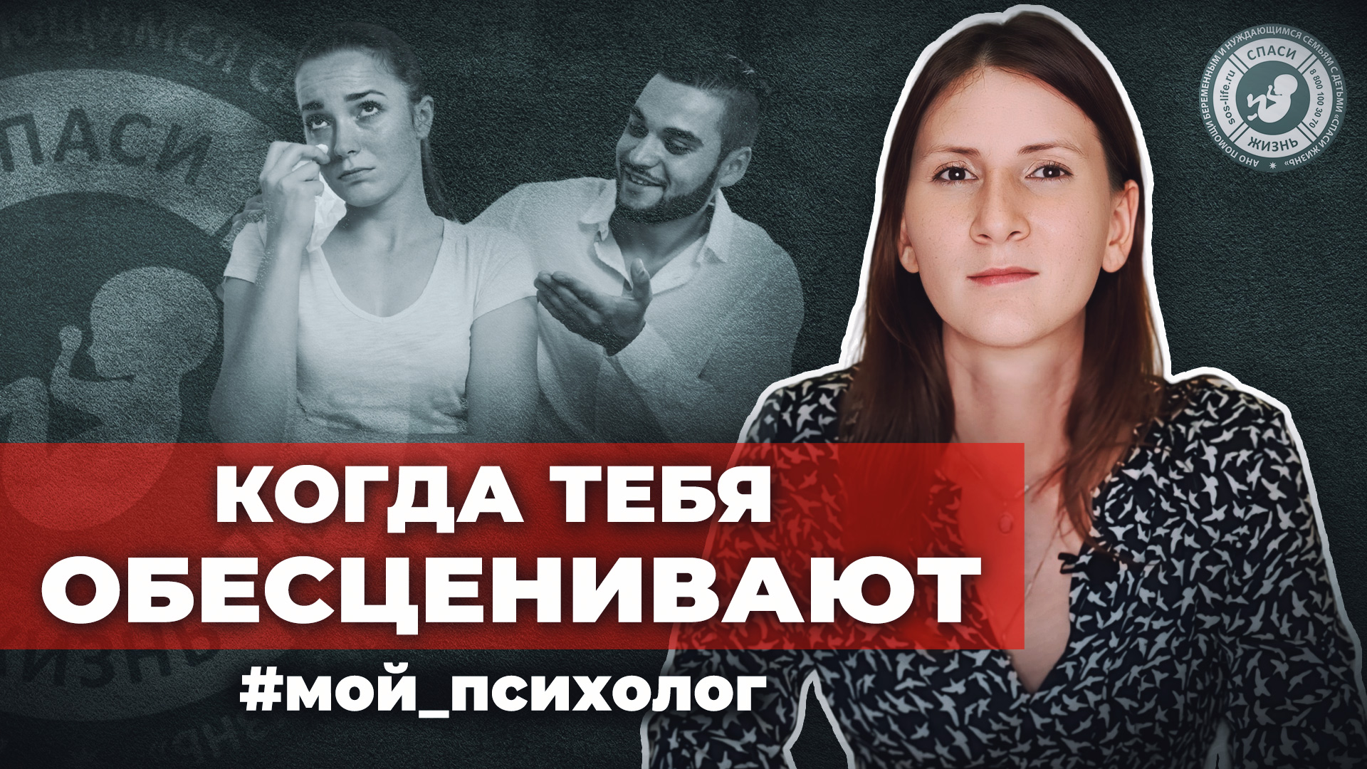 ● КОГДА ТЕБЯ ОБЕСЦЕНИВАЮТ #МОЙ_ПСИХОЛОГ