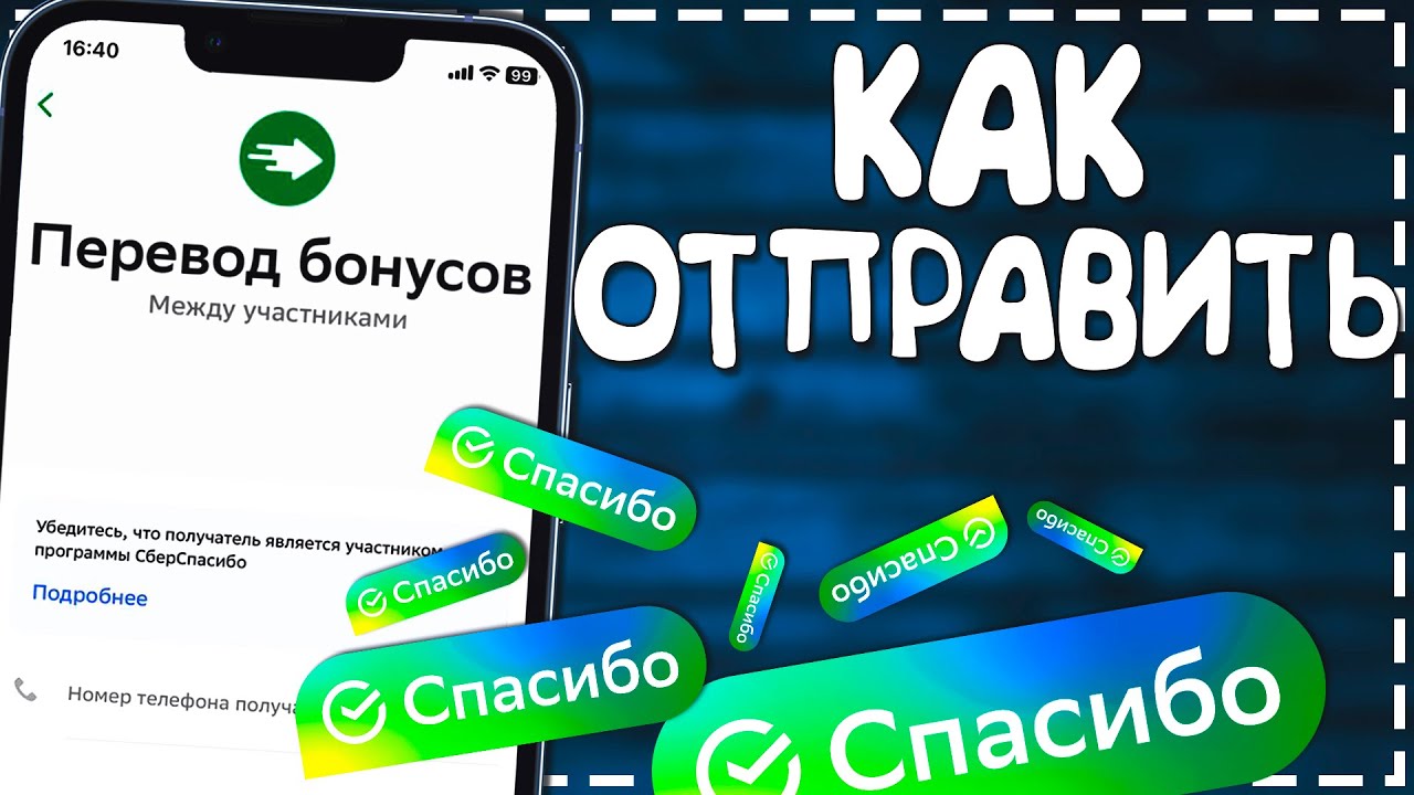 Как Перевести Бонусы СПАСИБО другому человеку 2024