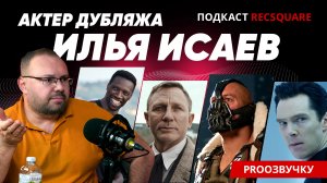 ИЛЬЯ ИСАЕВ: Том Харди, Дэниел Крейг, Омар Си и Красный из M&M'S. РЕКСКВЕР ПОДКАСТЫ
