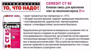 CERESIT СT 85 Клеевая смесь для крепления плит из пенополистирола 25кг, клей Церезит