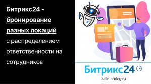 Битрикс24 - бронирование разных локаций с распределением ответственности на сотрудников (720p)