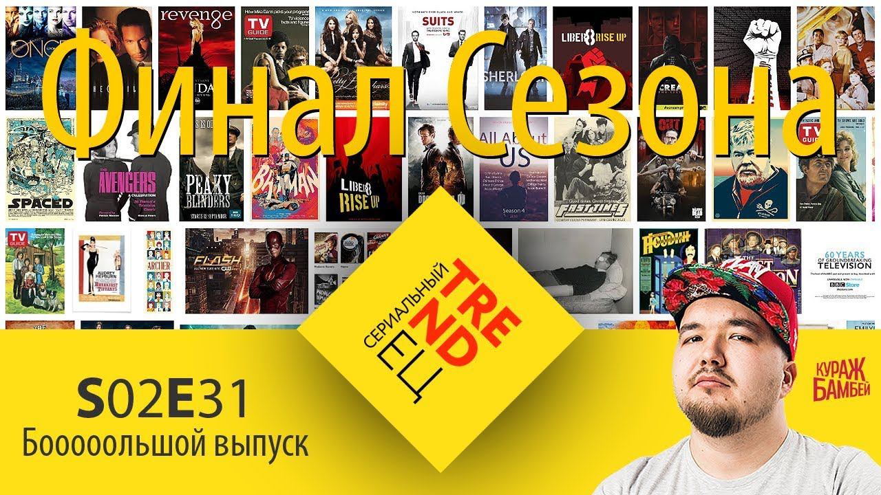 Сериальный TRENDец S02E31: Финал сериального сезона 2017-2018 (Кураж-Бамбей) смотреть онлайн