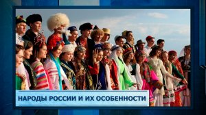Народы России и их особенности