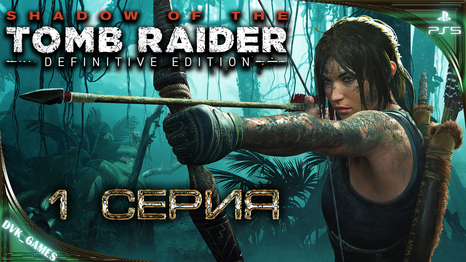 Shadow of the Tomb Raider | Прохождение 1 | Лара опять вляпалась в новое приключение