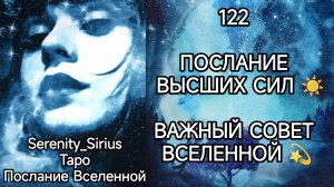 ТАРО: 122 ПОСЛАНИЕ ВЫСШИХ СИЛ☀ВАЖНЫЙ СОВЕТ ВСЕЛЕННОЙ☀ общий расклад для женщин и мужчин