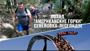 Поход Американские горки Семёновка - Леселидзе