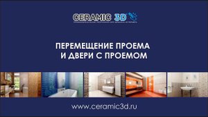Перемещение проема и двери с проемом