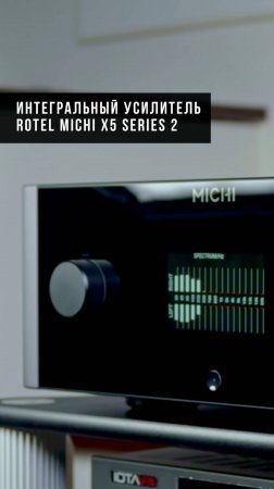 Michi X5 S2 — обновлённый интегральный усилитель от Rotel